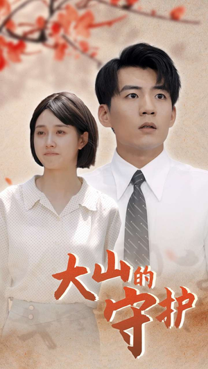 《大山的守护》（70集）短剧免费在线全集追