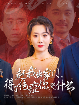 《赶我出家门，得了绝症你哭什么》（59集）短剧完整版畅快追着看