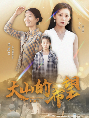 大山的希望(74集) 大山的希望(74集)免费全集短剧