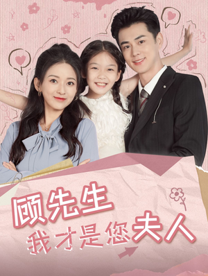 《顾先生我才是您夫人》（69集）热播短剧全集尽情看