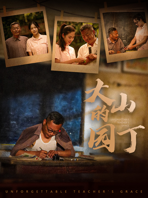 《大山的园丁》（60集）超燃短剧在线一看到底