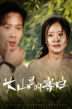 《大山里的她》（63集）在线短剧畅快追不停