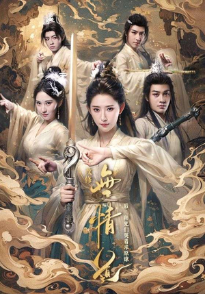 《改修无情道后，师兄们哭着求原谅》（81集）短剧全集高清免费看