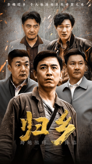 《归乡》（51集）在线短剧免费看不停歇