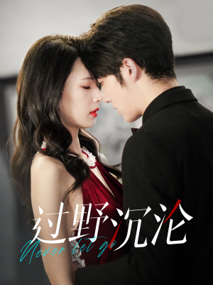 《过野沉沦》（100集）免费短剧全集嗨看不停