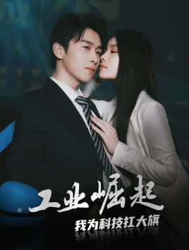 工业崛起:我为科技扛大旗(60集) 工业崛起:我为科技扛大旗(60集)360网盘观看