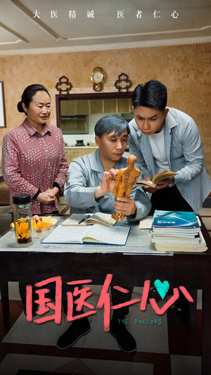《国医仁心》（45集）短剧免费全集畅快追看