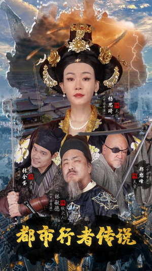 《都市行者传说》（60集）看短剧精彩剧情不停歇