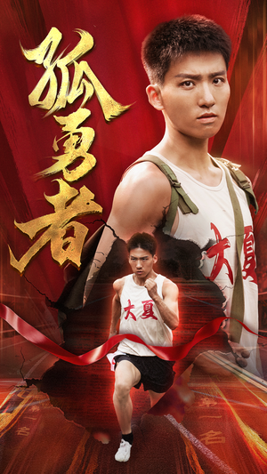 《孤勇者》（44集）短剧在线畅快追全集