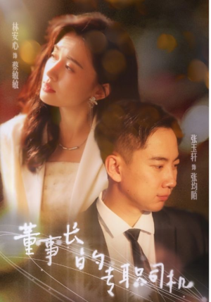 《董事长的专职司机》（51集）免费短剧全集一次看爽