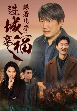 《跟着儿子进城享福》（46集）精彩短剧免费在线赏