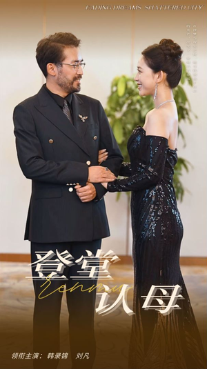 《登堂认母》（60集）免费在线短剧看不停