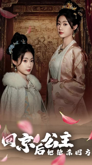 《公主回京后她艳杀四方》（36集）短剧免费全集畅快看