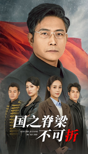 《国之脊梁不可折》（30集）短剧精彩内容在线速追
