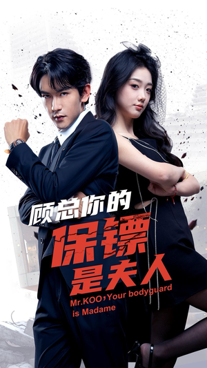 《顾总你的保镖是夫人》（54集）短剧精彩全集免费畅看