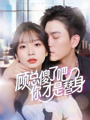 《顾总傻了吧你才是替身》（80集）免费短剧全集在线追