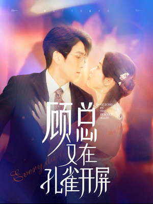 《顾总又在孔雀开屏》（98集）免费短剧全集在线开追