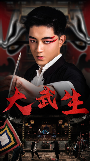 《大武生》（60集）免费在线短剧全集速览