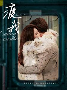 《渡我》（83集）短剧免费全集畅享追不停