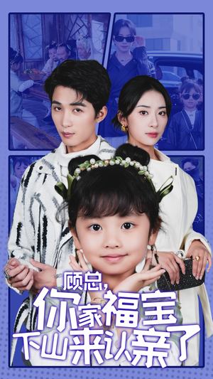 《顾总，你家福宝下山来认亲了》（60集）超火短剧免费全集观看