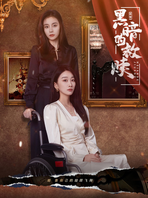 《黑暗的救赎》（80集）免费短剧全程追看