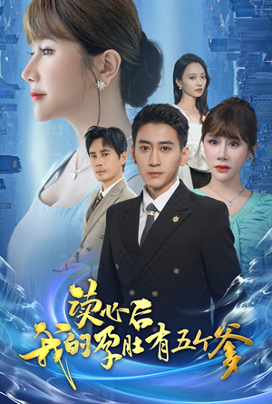 《读心后我的孕肚有五个爹》（60集）精彩短剧全集免费看