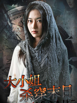 《大小姐杀穿末日》（61集）在线短剧免费畅享全集