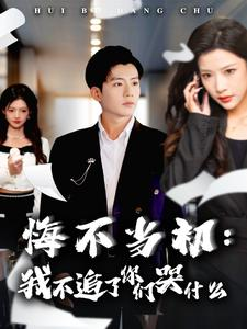 《悔不当初：我不追了你们哭什么》（80集）免费短剧追到底超带感