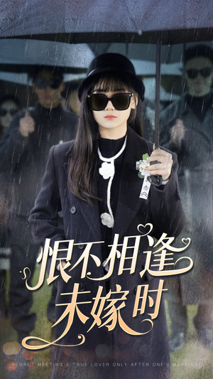 《恨不相逢未嫁时》（40集）看短剧全集畅享不停