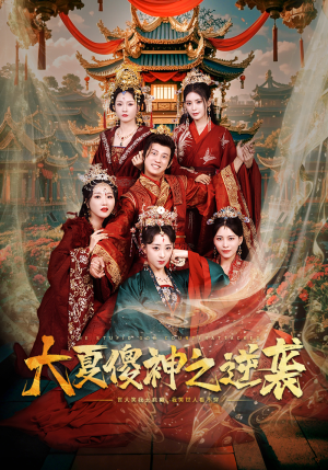 《大夏傻神之逆袭》（65集）短剧免费全集畅快看