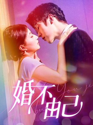 《婚不由己》（80集）在线短剧免费看全80集