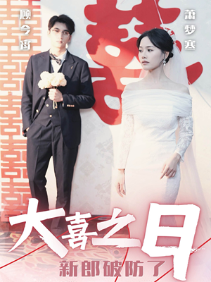 《大喜之日新郎破防了》（31集）短剧欢乐剧情一追到底