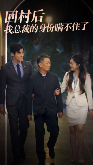 《回村后我总裁的身份瞒不住了》（80集）短剧全集免费观全貌