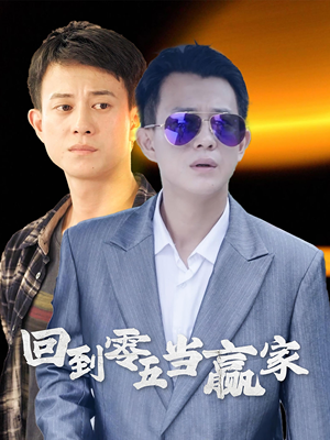 《回到零五当赢家》（103集）畅享短剧全集看不停