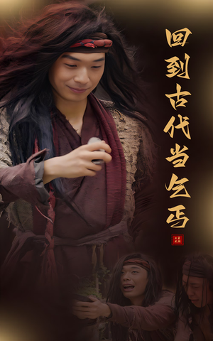 《回到古代当乞丐》（80集）爆款短剧免费全集在线赏