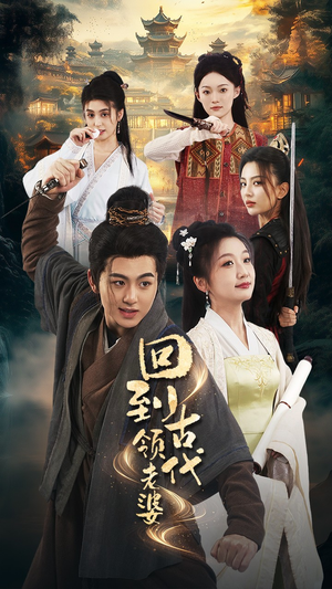 《回到古代领老婆》（71集）短剧免费看全集超带感