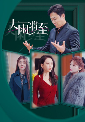 《大雨将至》（43集）畅享短剧全集免费观看