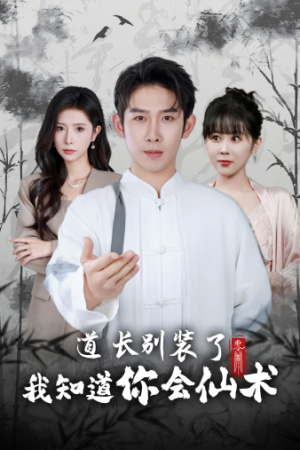 《道长别装了我知道你会仙术》（50集）短剧全集免费观赏