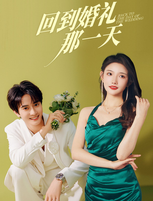 《回到婚礼那一天》（88集）免费畅享短剧大结局