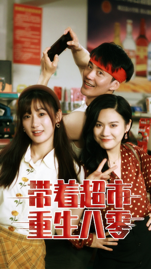 《带着超市重生八零》（91集）追短剧全集好剧不断