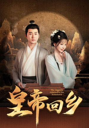 《皇帝回乡》（63集）短剧免费畅享全集观看