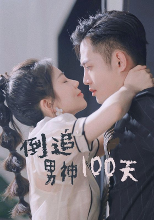 《倒追男神100天》（31集）精彩短剧免费追不停