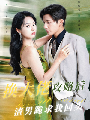 《换大佬攻略后渣男跪求我回头》（67集）短剧全集在线免费追