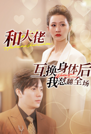 《和大佬互换身体后我怼翻全场》（89集）全集短剧免费嗨皮看