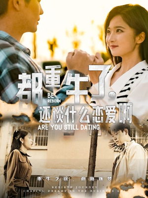 《都重生了，还谈什么恋爱啊》（66集）短剧在线全集免费追