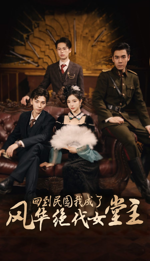 《回到民国我成了风华绝代女堂主》（50集）短剧全集在线免费畅享