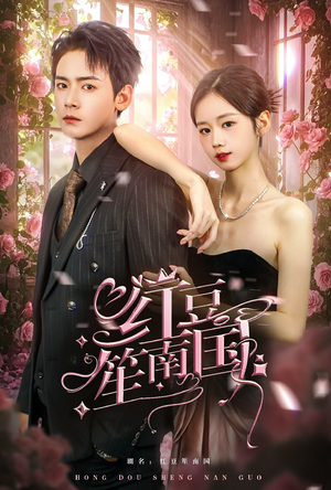 《红豆笙南国》（64集）看短剧全集精彩一网打尽