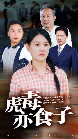 《虎毒亦食子》（29集）短剧完整版免费畅看