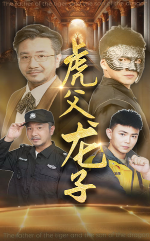 《虎父龙子》（60集）短剧在线免费全集追