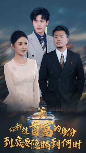 《爹，你科技首富的身份到底要隐瞒到何时》（94集）短剧免费在线畅快看